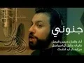 Download Lagu جنوني | حسين فيصل 1436 هـ
