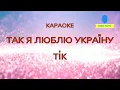 Караоке Люби ти Україну ТІК