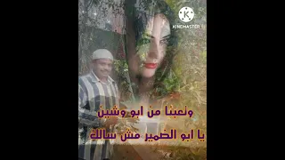 وتعبنا من ابو وشين ابو الضمير مش سالك 