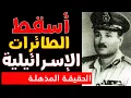 Lagu قائد الدفاع الجوي الذي أسقط طائرات إسرائيلية مات مجهولاً — لماذا نُسي البطل الجنرال سعد مأمون؟