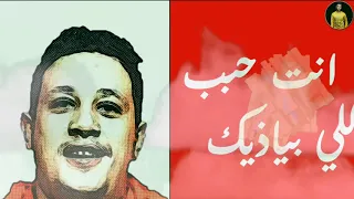 حالات واتساب حمو بيكا ٢٠١٩ مهرجان لما بغيب مبغيبش اوانطة دندنها
