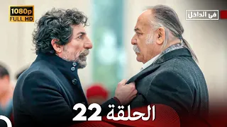 في الداخل الحلقة 22 Arabic Dubbed Long Version 