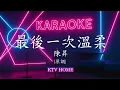 陳昇 - 最後一次溫柔【男版 原曲原調】| Karaoke KTV 【雙層字幕版】自製卡拉OK 伴唱字幕版 純音樂 動態歌詞