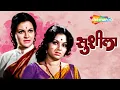 Download Lagu रंजना आणि अशोक सराफ यांची सुपरहिट मूवी - Sushila (सुशीला) - Superhit Old Marathi Movie