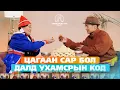 Lagu №33 Цагаан сар бол сэтгэлээ ариусгах баяр | УХАМСРЫН ХҮЧ | MIND POWER Подкаст