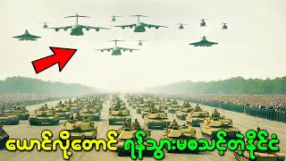 အမေရိကန်နိုင်ငံကို ကျူးကျော်သိမ်းပိုက်ဖို့ လုံးဝမဖြစ်နိုင်ဘူးဆိုတာ ပြသနေတဲ့ အကြောင်းရင်း  (၇) ချက်
