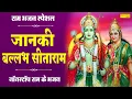 Download Lagu Janki Vallab Seeta Ram | Shri Ram Bhajan | जानकी वल्लभ सीताराम | Shri Ram Bhajan |Ram Bhajan Sonotek