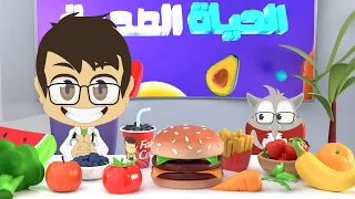 الغذاء الصحي للأطفال معلومات عن الأكل الصحي للصغار و الكبار الحياة الصحية الحلقة الأولى  الغذاء الصحي للأطفال معلومات عن الأكل الصحي للصغار و الكبار الحياة الصحية الحلقة الأولى