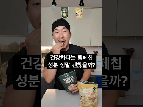 이 템페칩은 가끔씩은 먹어볼 수도 있는 이유