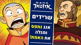 אנג מגלה שהיו עוד כשפי אוויר שברחו אווטאר כשף האוויר האחרון שרידים קומיקס רשמי גרסה מלאה 