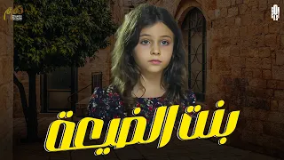 فيلم بنت الضيعة أحداث مؤلمة مرت بها الطفلة بعد أن تركتها أمها 