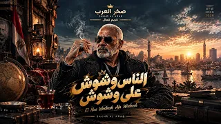 الناس وشوش علي وشوش     موال جديد ترند   الخال      دندنها