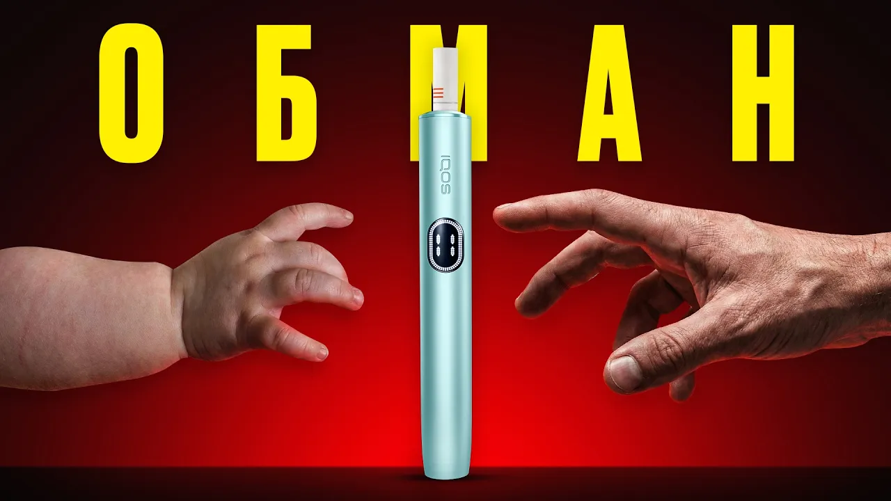 Донька 6 років знає IQOS — це обман, що працює. Чому Philip Morris витрачає мільйони на маніпуляції