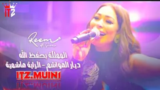 ري م السواس   المملكة بحفظ الله   حفلة الاردن      دندنها
