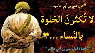 أعظم أقوال علي ابن أبي طالب رضي الله عنه حكمة و أقوال خلدها التاريخ أنصحك باكتشافها 