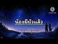 น้องมีผัวแล้ว - ดอกอ้อ ทุ่งทอง