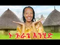 ኑ ጉራጌ እንሂድ🤭| መስቀልን በጉራጌ | part 1