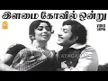 Download Lagu Ilamai Kovil - HD Video Song| இளமை கோவில் ஒன்று | Janaki Sabadham| Ravichandran, KR Vijaya | V Kumar