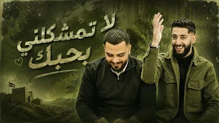لا تمشكلني بحبك الفنان محمد الشيخ ويحيى الدميري  الشيخ  جديد  دندنها