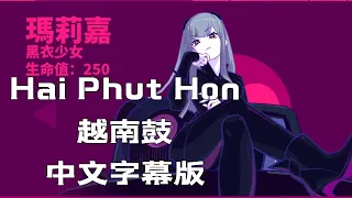 Download 【中文字幕版】2 Phut Hon (KAIZ Remix) | 蹦D神曲 Hai Phut Hon （越南鼓）【抖音完整版】#musedash #slomo #变装 MP3