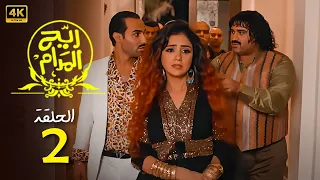 المسلسل الكوميدي ريح المدام الحلقة 2 بطولة أحمد فهمى و أكرم حسنى و مى عمر 