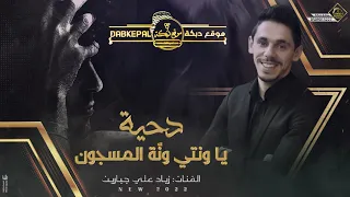 زياد علي جبارين دحية ياونتي ونت المسجون اتبسم من برا لبرا الي يحبك يجيلك ع القدم ماشي 2022 