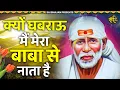 क्यों घबराऊँ मैं मेरा बाबा से नाता है | Kyun Ghabrau Main Mera Baba Se Naata Hai | Sai Bhajan