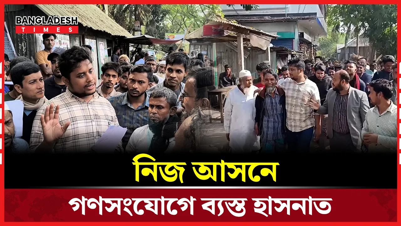 জনগণের সিদ্ধান্তকে আমরা চূড়ান্ত মেনে নিব; হাসনাত আবদুল্লাহ