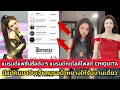 Download Lagu แบรนด์แฟชั่นชื่อดัง5 แบรนด์กดไลค์โพสต์ CHIQUITA มีแต่คนมาจีบเจ๊แคนรอป๋าหยางให้รับงานเดี่ยว
