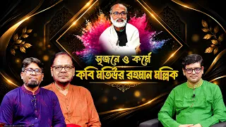 সৃজনে ও কর্মে কবি মতিউর রহমান মল্লিক ২০২৬ | কবি আমিনুল ইসলাম | শিল্পী দিদারুল ইসলাম | মাহবুব মুকুল
