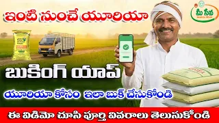  urea booking through mobile app how to booking urea in mobaile in telugu