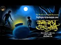 Lagu #WIB | বামাচরনের গুপ্তধনপ্রাপ্তি  | Bibhutibhushan Bandyopadhyay | Bengali Audio Story