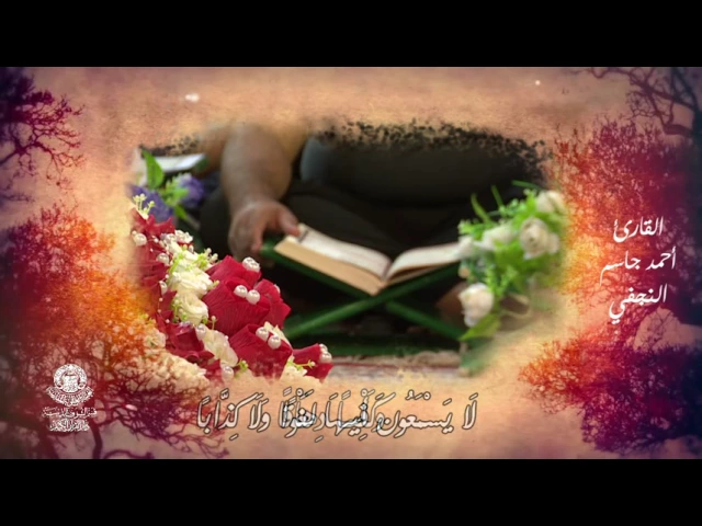 ⁣مقطع من تلاوة القارئ أحمد جاسم النجفي