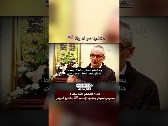 ⁣متشيع من امريكا🇺🇸 | #ايزدشناس #اكسبلور #اكسبلور_explore #shia #shiavssuni #shiaislam #imamhussain