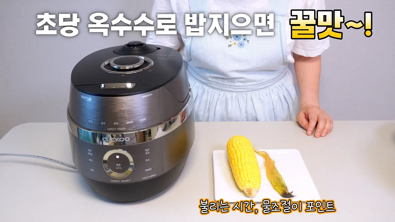 초당옥수수밥
