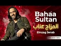 Bahaa Sultan - El Mzag 3enab #1 | Deep Techno House | بهاء سلطان - المزاج عناب