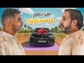 Download Lagu النهائي | شخص واحد بيفوز بسيارة قيمتها ٣٠٠ الف 💰🔥
