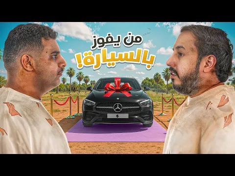 Video Thumbnail: النهائي | شخص واحد بيفوز بسيارة قيمتها ٣٠٠ الف 💰🔥