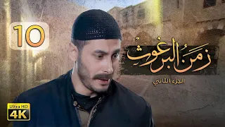 4K زمن البرغوث ج2 الحلقة العاشرة جودة عالية 