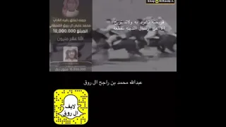 ابيات عبدالله بن محمد بن راجح ال روق القحطاني في عتق رقبة محمد بن عايض ال روق ومناحي بن حمود ال عاطف 