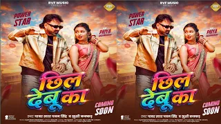 chhil debu ka pawan singh chhil debu ka khushi kakar priya raghuvanshi bhojpuri song 2026