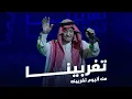 ياس خضر -تـغربـينا-  حصرياً ( النسخه الاصليه)