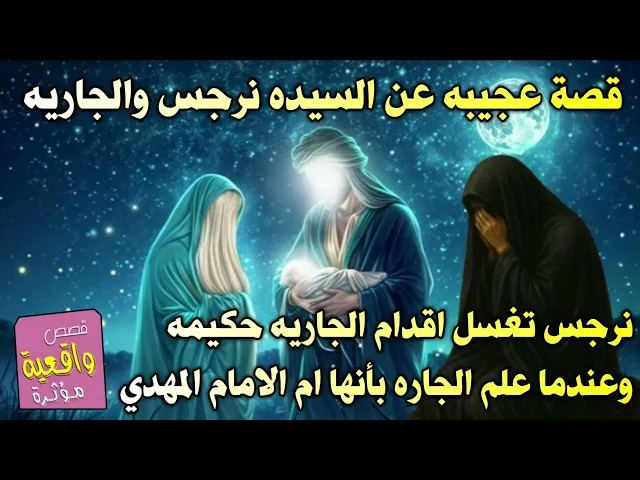 ⁣قصة عجيبه عن السيده نرجس ام الامام المهدي كيف كانت تخدم الجاريه حكيمه ولما علمت بها انصدمت ! تابع