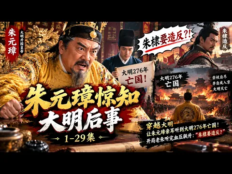 朱元璋惊知大明后事 第2集