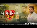 Lagu ❤️ DILIP THAKOR || AAPELI NONO DHINGALI || HIT SONG || VIJAY SHIHOLI || TRENDING ||