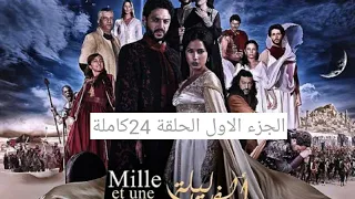مسلسل ألف ليلة وليلة الجزء الاول الحلقة 24كاملة 
