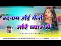Download Lagu badnam hoi gelo tor pyar me nagpuri song | Trending Nagpuri Dj Song 2025 | Dj Subodh Bishunpur