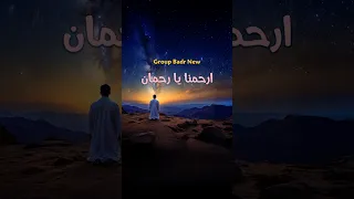 ارحمنا يا رحمان Short 02 