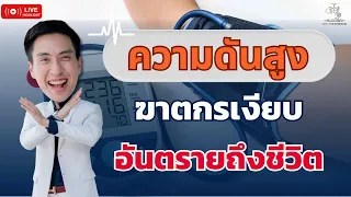 ทำไมการกินถั่วจึงช่วยลดความดันสูงได้