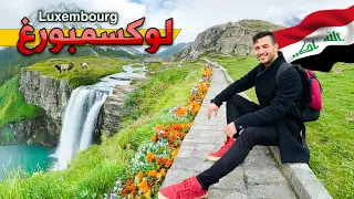 عراقي في اغنى دولة في اوربا 🇱🇺 :: تعرف على لوكسمبورغ - Luxembourg